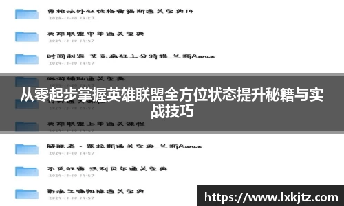 从零起步掌握英雄联盟全方位状态提升秘籍与实战技巧