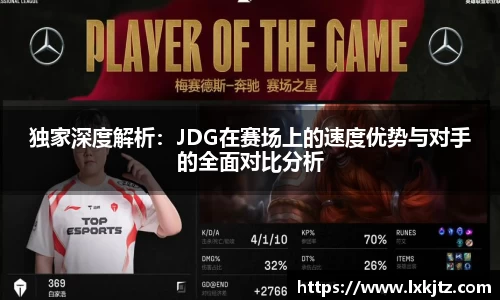 独家深度解析：JDG在赛场上的速度优势与对手的全面对比分析