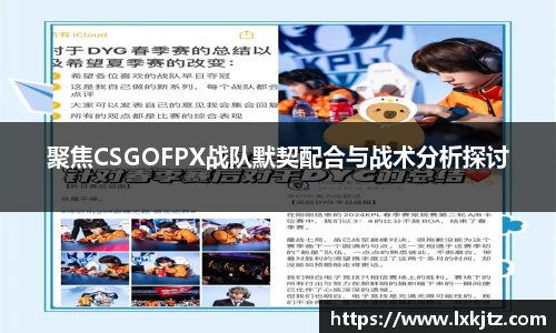 聚焦CSGOFPX战队默契配合与战术分析探讨