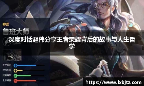 深度对话赵伟分享王者荣耀背后的故事与人生哲学