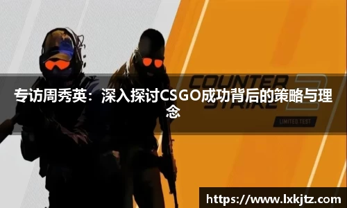 专访周秀英：深入探讨CSGO成功背后的策略与理念