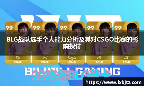 BLG战队选手个人能力分析及其对CSGO比赛的影响探讨