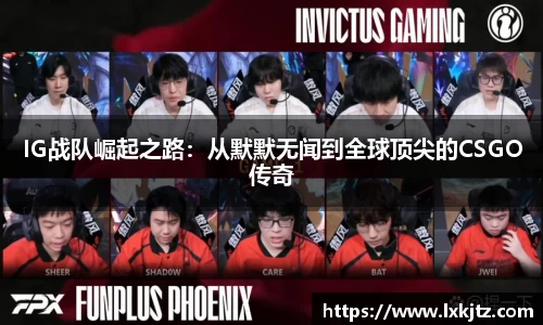 IG战队崛起之路：从默默无闻到全球顶尖的CSGO传奇
