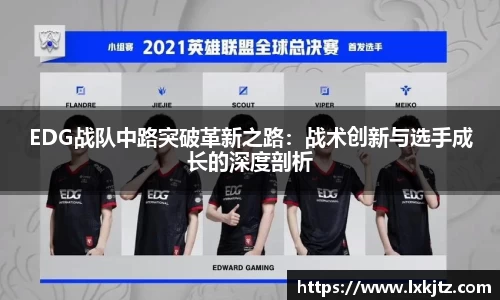 EDG战队中路突破革新之路：战术创新与选手成长的深度剖析