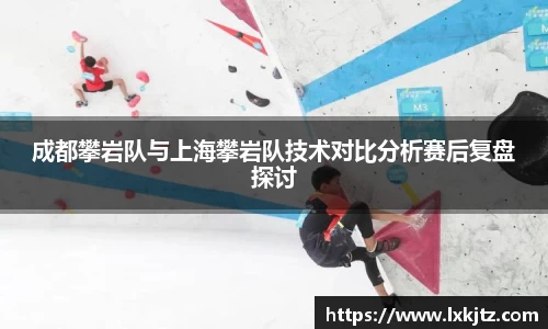 成都攀岩队与上海攀岩队技术对比分析赛后复盘探讨