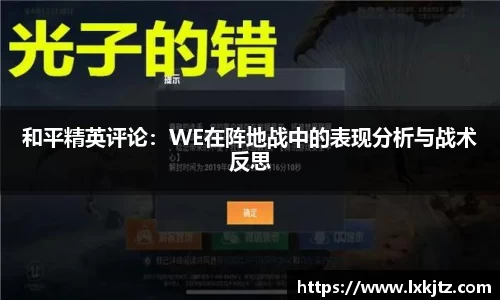 和平精英评论：WE在阵地战中的表现分析与战术反思