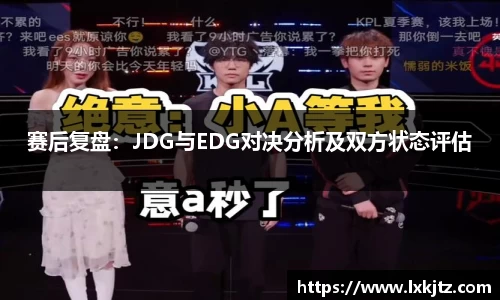 赛后复盘：JDG与EDG对决分析及双方状态评估