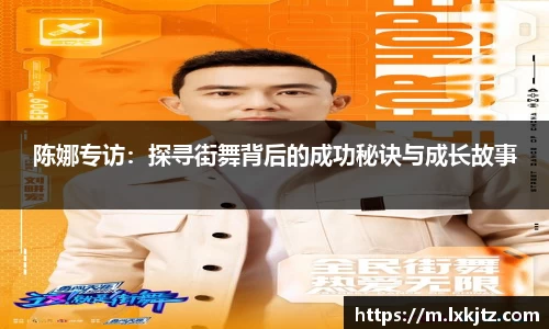 陈娜专访：探寻街舞背后的成功秘诀与成长故事
