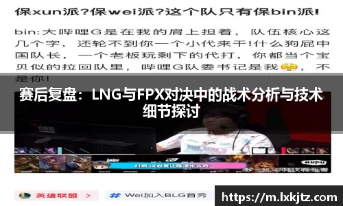赛后复盘：LNG与FPX对决中的战术分析与技术细节探讨