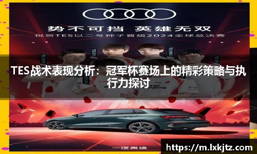 TES战术表现分析：冠军杯赛场上的精彩策略与执行力探讨