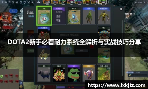 DOTA2新手必看耐力系统全解析与实战技巧分享