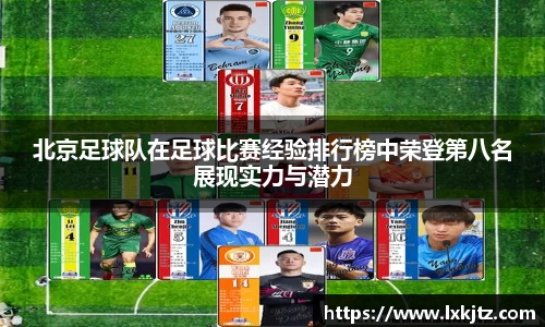 北京足球队在足球比赛经验排行榜中荣登第八名展现实力与潜力