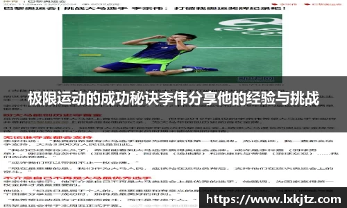 极限运动的成功秘诀李伟分享他的经验与挑战