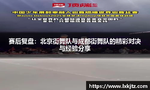赛后复盘：北京街舞队与成都街舞队的精彩对决与经验分享