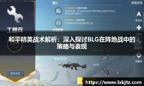 和平精英战术解析：深入探讨BLG在阵地战中的策略与表现