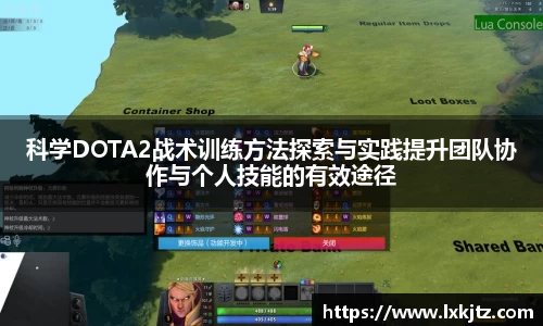 科学DOTA2战术训练方法探索与实践提升团队协作与个人技能的有效途径