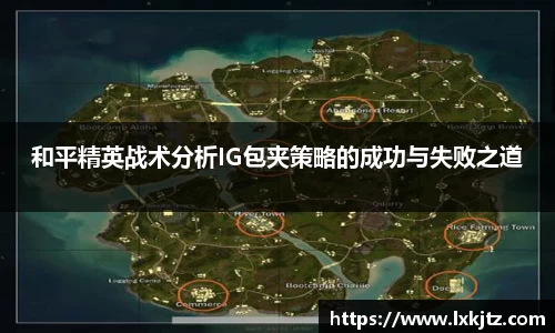 和平精英战术分析IG包夹策略的成功与失败之道