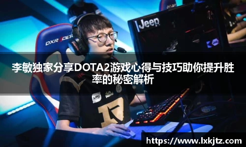 李敏独家分享DOTA2游戏心得与技巧助你提升胜率的秘密解析