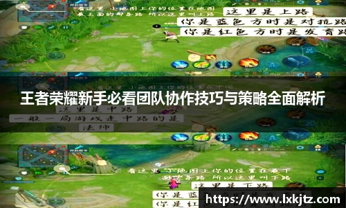 王者荣耀新手必看团队协作技巧与策略全面解析