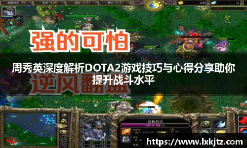 周秀英深度解析DOTA2游戏技巧与心得分享助你提升战斗水平