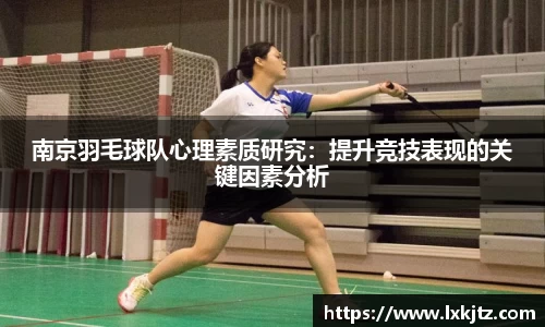 南京羽毛球队心理素质研究：提升竞技表现的关键因素分析