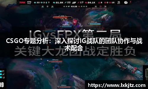 CSGO专题分析：深入探讨IG战队的团队协作与战术配合