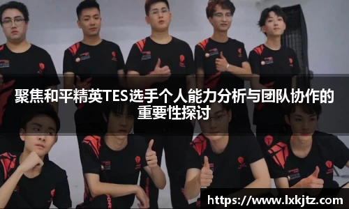 聚焦和平精英TES选手个人能力分析与团队协作的重要性探讨