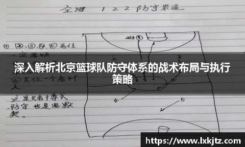 深入解析北京篮球队防守体系的战术布局与执行策略