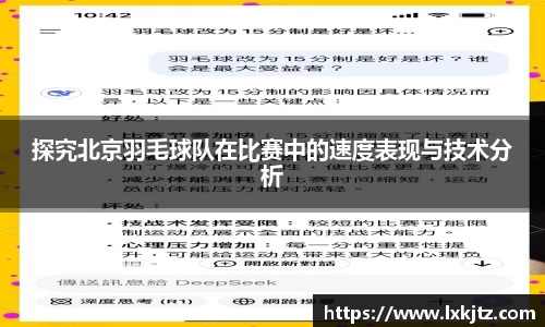 探究北京羽毛球队在比赛中的速度表现与技术分析