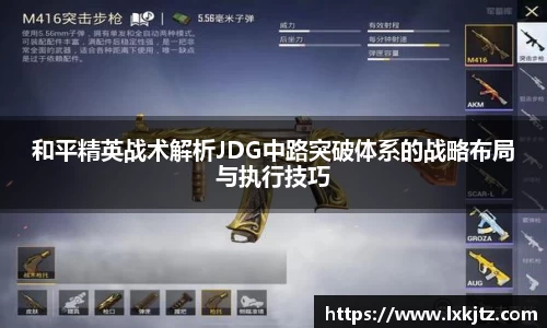 和平精英战术解析JDG中路突破体系的战略布局与执行技巧