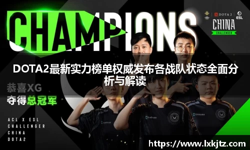 DOTA2最新实力榜单权威发布各战队状态全面分析与解读