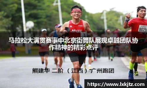 马拉松大满贯赛事中北京街舞队展现卓越团队协作精神的精彩点评