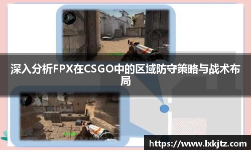 深入分析FPX在CSGO中的区域防守策略与战术布局