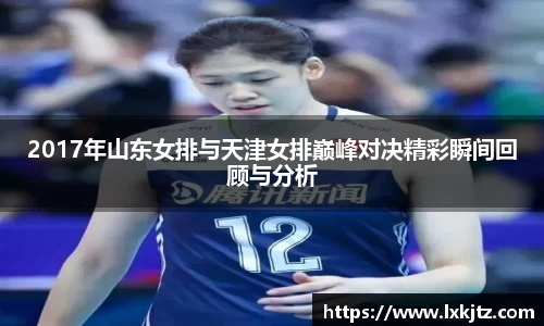 2017年山东女排与天津女排巅峰对决精彩瞬间回顾与分析