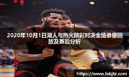 2020年10月1日湖人与热火精彩对决全场录像回放及赛后分析