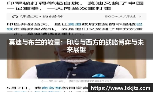 莫迪与布兰的较量：印度与西方的战略博弈与未来展望