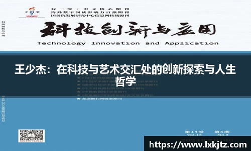 王少杰：在科技与艺术交汇处的创新探索与人生哲学