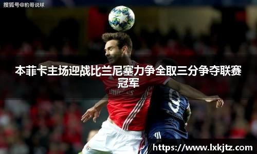 本菲卡主场迎战比兰尼塞力争全取三分争夺联赛冠军