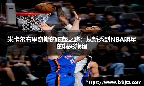 米卡尔布里奇斯的崛起之路：从新秀到NBA明星的精彩旅程