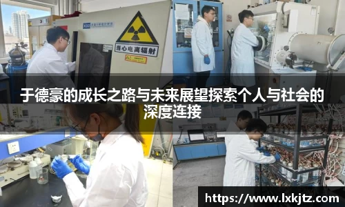 于德豪的成长之路与未来展望探索个人与社会的深度连接