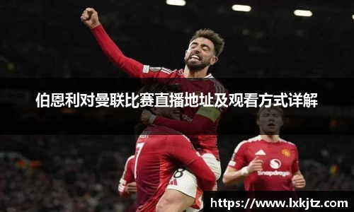 伯恩利对曼联比赛直播地址及观看方式详解