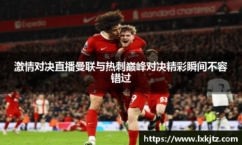 激情对决直播曼联与热刺巅峰对决精彩瞬间不容错过
