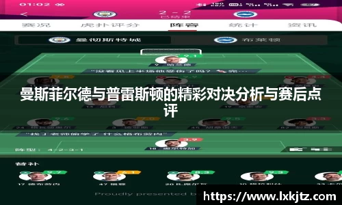 曼斯菲尔德与普雷斯顿的精彩对决分析与赛后点评