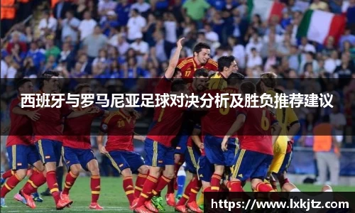 西班牙与罗马尼亚足球对决分析及胜负推荐建议
