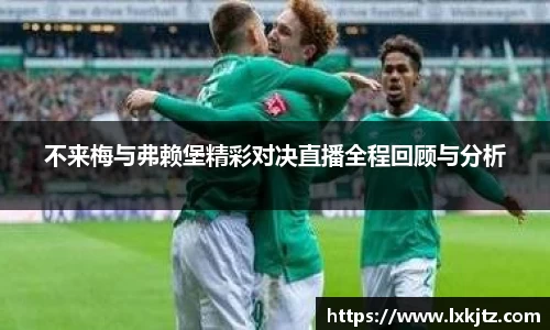 不来梅与弗赖堡精彩对决直播全程回顾与分析