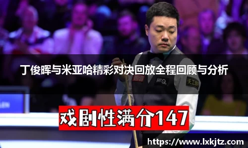 丁俊晖与米亚哈精彩对决回放全程回顾与分析