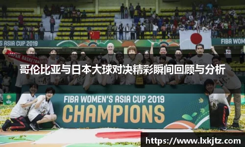 哥伦比亚与日本大球对决精彩瞬间回顾与分析