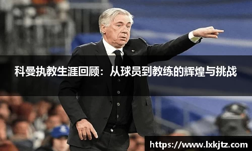 科曼执教生涯回顾：从球员到教练的辉煌与挑战