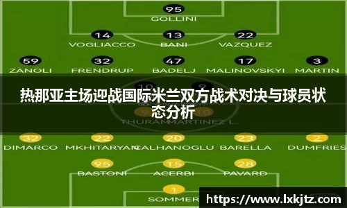 热那亚主场迎战国际米兰双方战术对决与球员状态分析