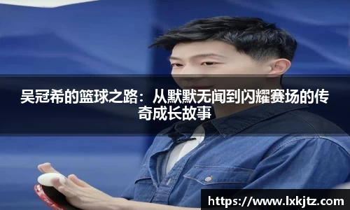 吴冠希的篮球之路：从默默无闻到闪耀赛场的传奇成长故事